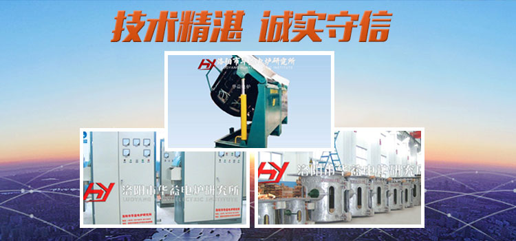 中频炉-中频电源-中频熔炼电炉-洛阳市华益电炉研究